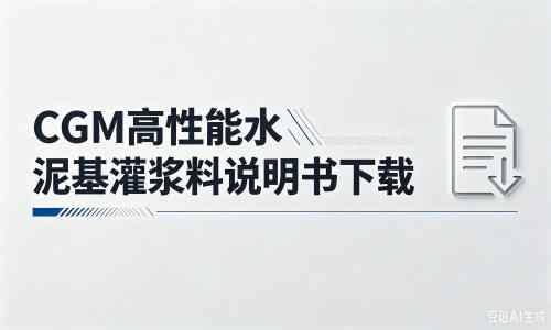 临城镇厂家：CGM高性能水泥基灌浆料说明书PDF（纯白无LOGO）